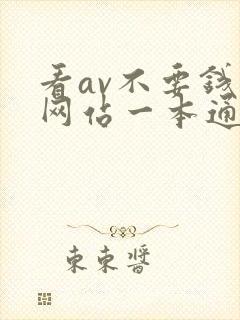 看av不要钱的网站一本通