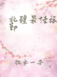 北疆最佳旅游季节