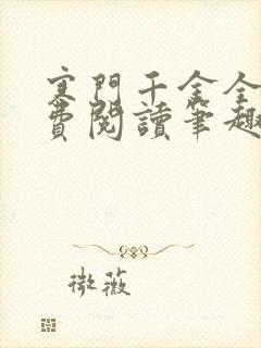 寒门千金全文免费阅读笔趣阁