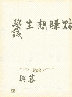 学生想赚点零花钱