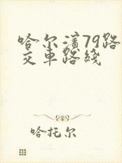 哈尔滨79路公交车路线