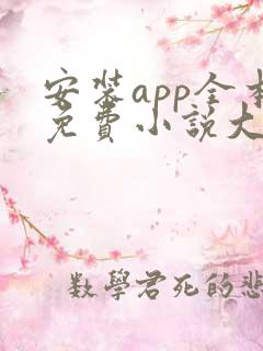 安装app全本免费小说大全