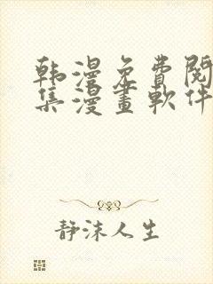 韩漫免费阅读全集漫画软件