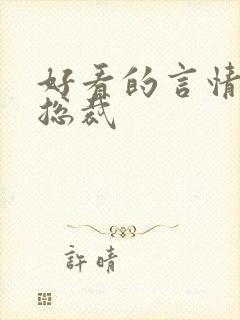 好看的言情小说总裁