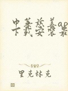 中华慈善app下载安装最新版