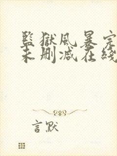 监狱风暴完整版未删减在线免费观看