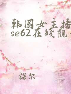 韩国女主播muse62在线观看