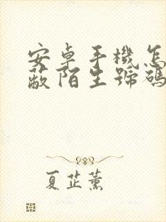 安卓手机怎么屏蔽陌生号码来电