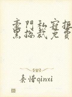 豪门私宠拒嫁腹黑总裁免费阅读全文