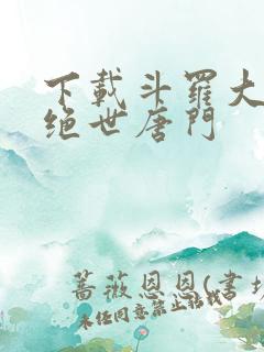 下载斗罗大陆2绝世唐门