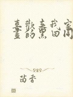 喜欢来我家看漫画的黑田同学漫画