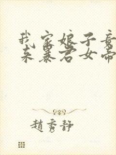 我家娘子竟是未来暴君女帝漫画免费阅读下拉