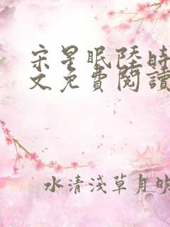 宋星眠陆时衍全文免费阅读