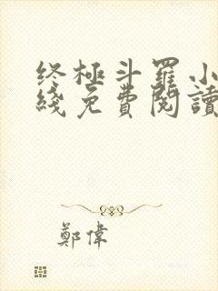 终极斗罗小说在线免费阅读