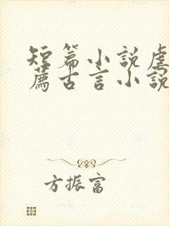 短篇小说虐文推荐古言小说