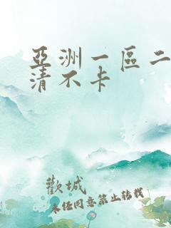 亚洲一区二区高清不卡