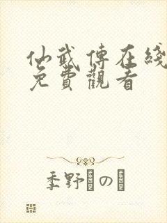 仙武传在线高清免费观看