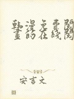 韩漫免费阅读漫画的在线阅读