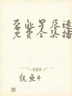 至此星辰远短剧免费全集播放