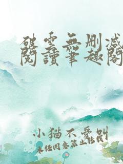 破云无删减全文阅读笔趣阁