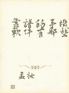 靠谱的手机赚钱软件有哪些