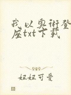 我以奥术登临神座txt下载