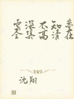 云深不知梦免费全集高清在线观看