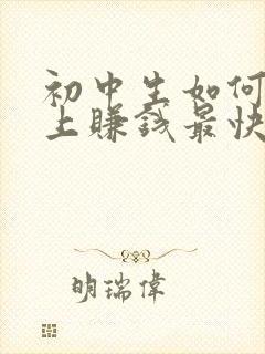 初中生如何在网上赚钱最快