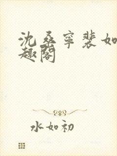 沈桑宁裴如衍笔趣阁