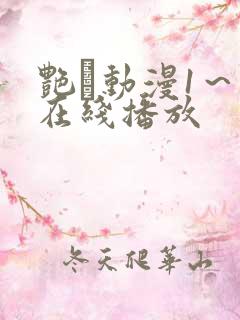 艳鉧动漫1~6在线播放