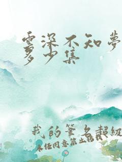 云深不知梦动漫多少集