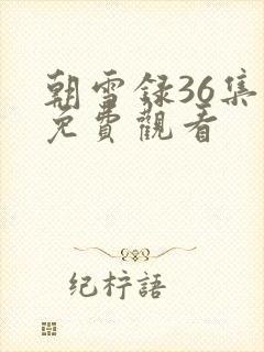 朝雪录36集全免费观看