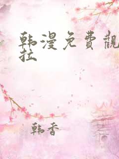 韩漫免费观看下拉