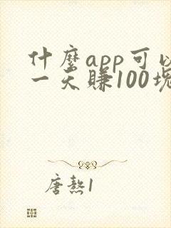 什么app可以一天赚100块钱