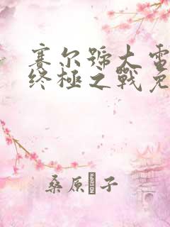 赛尔号大电影8终极之战免费观看