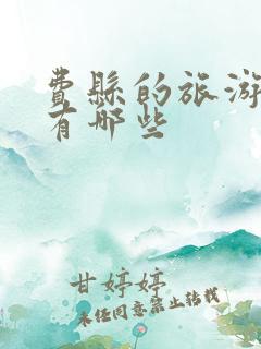 费县的旅游景点有哪些