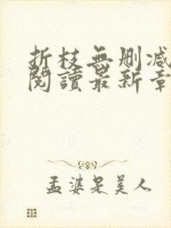 折枝无删减全文阅读最新章节