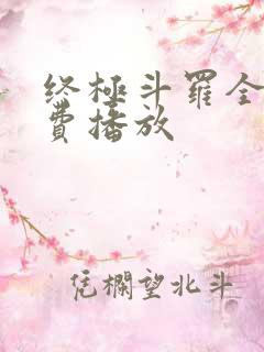 终极斗罗全集免费播放