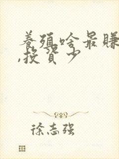 养殖啥最赚钱快,投资少