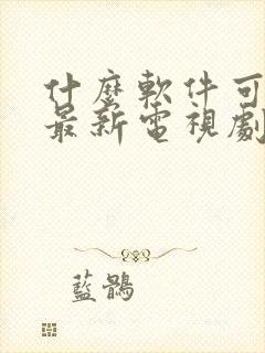 什么软件可以看最新电视剧全部免费