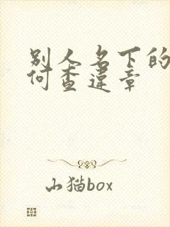 别人名下的车如何查违章