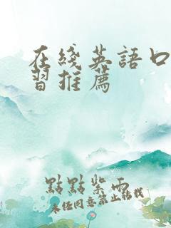 在线英语口语学习推荐