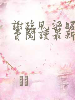 谢临风梁昭昭免费阅读最新章节