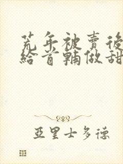 荒年被卖后,嫁给首辅做甜妻楚月陆星河