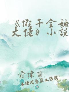 《假千金她是真大佬》小说陆倾城