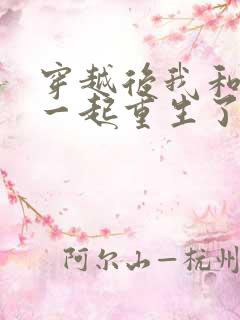 穿越后我和夫君一起重生了全文阅读