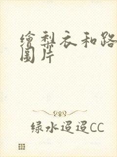 绘梨衣和路明非图片