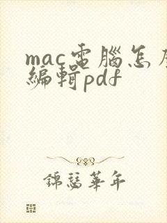 mac电脑怎么编辑pdf
