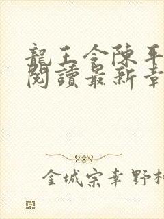 龙王令陈平免费阅读最新章节