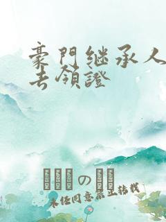 豪门继承人拉我去领证